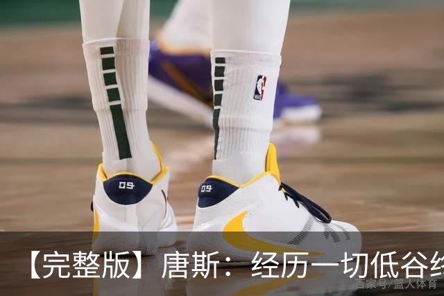 【完整版】唐斯：经历一切低谷终于夺冠 没人看好我们偏偏最争气