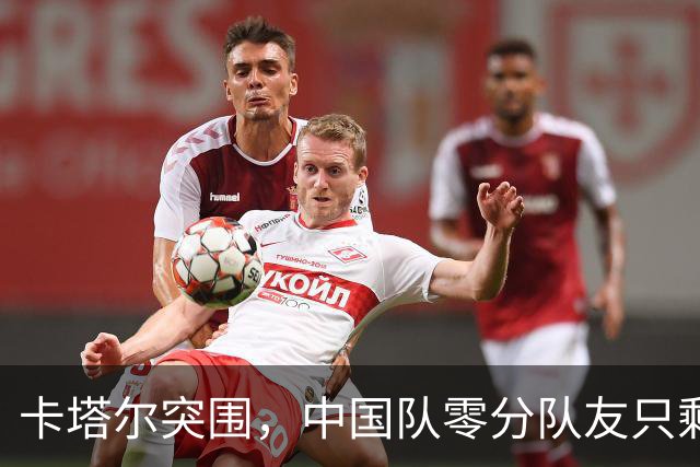 卡塔尔突围，中国队零分队友只剩8个了